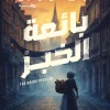 بائعة الخبز, كزافييه دو مونتبان, رواية مترجمة, رواية اجتماعية, عصير الكتب, مسافات للنشر, دراما ميلودرامية, الأمومة, الظلم الاجتماعي