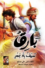 بارق 2, سيف بلا غمد, لبنى علي صالح, رواية, قصص أطفال, عصير الكتب, مغامرة, فانتازيا