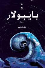 بايبولار