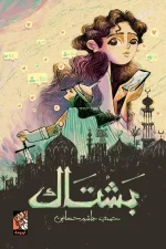 رواية بشتاك, رواية بوليسية, غموض, مغامرة, حمدي هاشم حسانين, عصير الكتب, كتب عربية