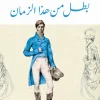 بطل من هذا الزمان, ميخائيل ليرمنتوف, رواية روسية, أدب روسي, روايات كلاسيكية, عصير الكتب, كتاب مترجم, رواية نفسية