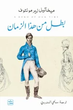 بطل من هذا الزمان, ميخائيل ليرمنتوف, رواية روسية, أدب روسي, روايات كلاسيكية, عصير الكتب, كتاب مترجم, رواية نفسية