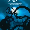 بعد منتصف الليل, عبد الوهاب السيد الرفاعي, قصص قصيرة, رواية رعب, عصير الكتب, كتب عربية, مجموعة قصصية