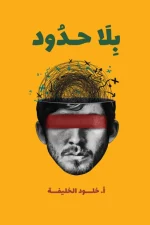 بلا حدود