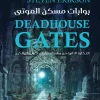 بوابات مسكن الموتى, ستيفن إريكسون, ملحمة مالازان, فانتازيا ملحمية, رواية مترجمة, Deadhouse Gates, عصير الكتب