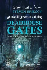 بوابات مسكن الموتى, ستيفن إريكسون, ملحمة مالازان, فانتازيا ملحمية, رواية مترجمة, Deadhouse Gates, عصير الكتب