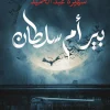 بير أم سلطان, شهيرة عبد الحميد, رواية, عصير الكتب, رواية عربية, دراما نفسية, انتقام, غفران, روايات مشوقة