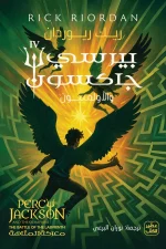 بيرسي جاكسون, معركة المتاهة, ريك ريوردان, رواية مترجمة, فانتازيا, عصير الكتب, الألمبيون, مغامرة, كتب يافعين, خيال