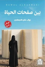 بين صفحات الحياة, نوال علي الدرمكي, رواية, قصة واقعية, عصير الكتب, كتاب, تحميل, مراجعات