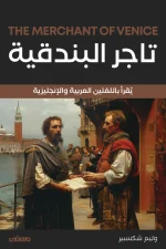 تاجر البندقية, شكسبير, مسرحية, عربي إنجليزي, أدب عالمي, مسافات للنشر, عصير الكتب