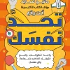 تحد نفسك, ماثيو سايد, تنمية ذاتية, تطوير الذات, الثقة بالنفس, تحفيز, كتب عربية, عصير الكتب