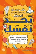 تحد نفسك, ماثيو سايد, تنمية ذاتية, تطوير الذات, الثقة بالنفس, تحفيز, كتب عربية, عصير الكتب