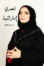 تحدي إماراتية