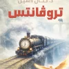 تروفانتس, حنان لاشين, رواية فانتازيا, عصير الكتب, رواية عربية, خيال ومغامرة, كتب عربية