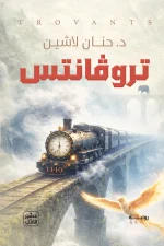 تروفانتس, حنان لاشين, رواية فانتازيا, عصير الكتب, رواية عربية, خيال ومغامرة, كتب عربية