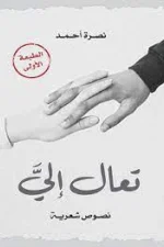 تعال إلي