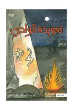 تعويذة الوادي, رواية, أمل بنت عبدالله الصخبورية, عصير الكتب, روايات عربية, غموض, تشويق, لعنة الوادي, جنية الوادي, كتب عربية