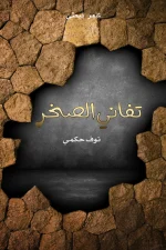 تفاني الصخر