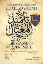 تلميذ المغتال, ثلاثية آل فارسير, روبن هوب, رواية مترجمة, فانتازيا, خيال ومغامرة, عصير الكتب, رواية أجنبية, أدب أمريكي, روايات مترجمة