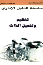 تنظيم وتفعيل الذات