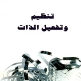 تنظيم وتفعيل الذات