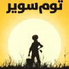 توم سوير, مارك توين, رواية, مغامرات, عصير الكتب, أدب أمريكي, مترجمات, كتب عربية