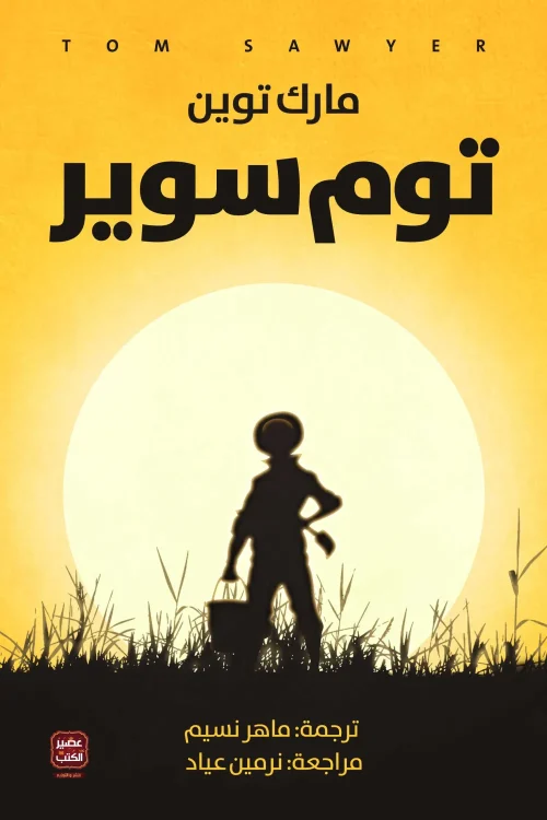 توم سوير, مارك توين, رواية, مغامرات, عصير الكتب, أدب أمريكي, مترجمات, كتب عربية