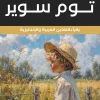 توم سوير, مارك توين, رواية كلاسيكية, أدب ناشئين, عربي إنجليزي, مغامرات, هاك فين, نهر المسيسيبي, عصير الكتب