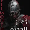 ثغر الجحيم, جايلز كريستين, رواية فانتازيا, رعب تاريخي, بوهيميا, عصير الكتب, رواية مترجمة, خيال ومغامرة, كتب رعب, فانتازيا تاريخية