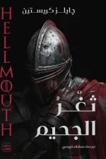 ثغر الجحيم, جايلز كريستين, رواية فانتازيا, رعب تاريخي, بوهيميا, عصير الكتب, رواية مترجمة, خيال ومغامرة, كتب رعب, فانتازيا تاريخية