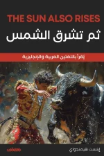 ثم تشرق الشمس, إرنست هيمنجواي, رواية مترجمة, الجيل الضائع, أدب أمريكي, كلاسيكيات, عربي إنجليزي, عصير الكتب