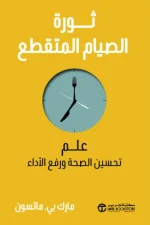 ثورة الصيام المتقطع