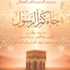 جاءكم الرسول, رواية تاريخية, السيرة النبوية, المرحلة المكية, محمد الدمرداش العقالى, عصير الكتب, روايات إسلامية, هجرة الرسول