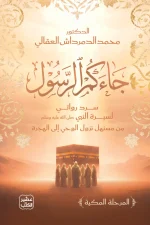 جاءكم الرسول, رواية تاريخية, السيرة النبوية, المرحلة المكية, محمد الدمرداش العقالى, عصير الكتب, روايات إسلامية, هجرة الرسول