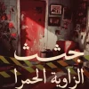 جثث الزاوية الحمرا, محمد النادي, رواية بوليسية, إثارة وتشويق, عصير الكتب, رواية عربية, جريمة, اختفاء طفلتين
