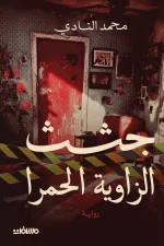 جثث الزاوية الحمرا, محمد النادي, رواية بوليسية, إثارة وتشويق, عصير الكتب, رواية عربية, جريمة, اختفاء طفلتين