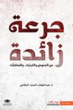 جرعة زائدة, عبد الوهاب السيد الرفاعي, مجموعة قصصية, قصص قصيرة, عصير الكتب, نوفا بلس, كتاب عربي, قصص غريبة