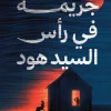 جريمة في رأس السيد هود, منى سلامة, رواية جريمة, تشويق, عصير الكتب, روايات عربية, إثارة, غموض