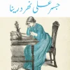 جسر على نهر درينا, إيفو أندريتش, رواية تاريخية, أدب مترجم, عصير الكتب, البوسنة, فيشيغراد, نوبل