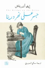 جسر على نهر درينا, إيفو أندريتش, رواية تاريخية, أدب مترجم, عصير الكتب, البوسنة, فيشيغراد, نوبل