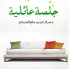جلسة عائلية