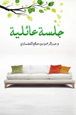 جلسة عائلية