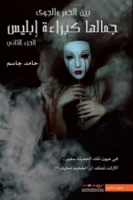 جمالها كبراءة إبليس ج2, حامد جاسم, رواية, عصير الكتب, نوفا بلس, رواية عربية, أدب