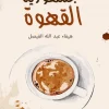 جمهورية القهوة