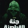 جنة القراصنة, أحمد سليمان, رواية غموض, رعب, عصير الكتب, رواية عربية, إثارة, تشويق