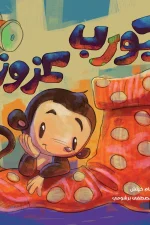 جورب عزوز, يمام خرتش, قصص أطفال, كتب أطفال, المشاركة, التعاطف, أرجوحة لكتب الأطفال, عصير الكتب