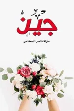 جين