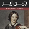 جين إير, شارلوت برونتي, رواية مترجمة, رواية كلاسيكية, نسخة ثنائية اللغة, عربي إنجليزي, أدب بريطاني, روايات