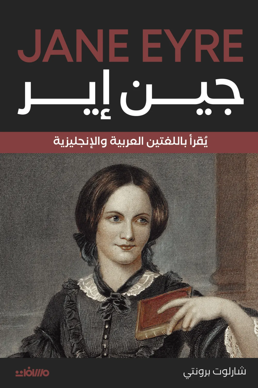 جين إير, شارلوت برونتي, رواية مترجمة, رواية كلاسيكية, نسخة ثنائية اللغة, عربي إنجليزي, أدب بريطاني, روايات
