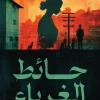 حائط الغرباء, نور المولا, رواية نفسية, جريمة وتشويق, عصير الكتب, رواية عربية, كتب عربية